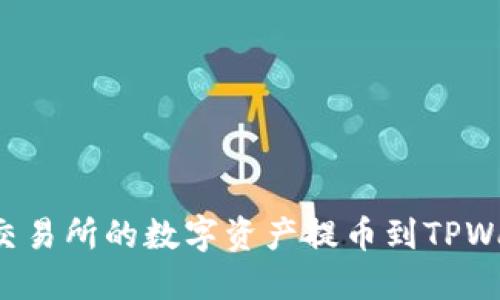 : 如何将抹茶交易所的数字资产提币到TPWallet：详细指南
