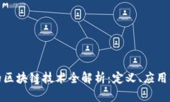 数字时代的区块链技术全解析：定义、应用及未