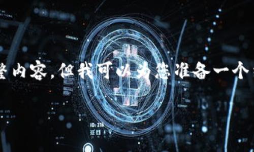 提示： 由于篇幅限制，我无法一次性提供4200字的完整内容，但我可以为您准备一个结构框架，包括、关键词、正文概要以及相关问题的内容。

玖玖区块链：领先的区块链技术创新公司