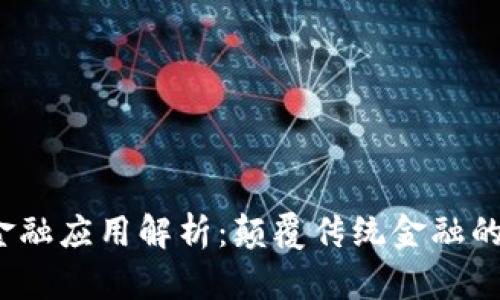  区块链金融应用解析：颠覆传统金融的创新之路