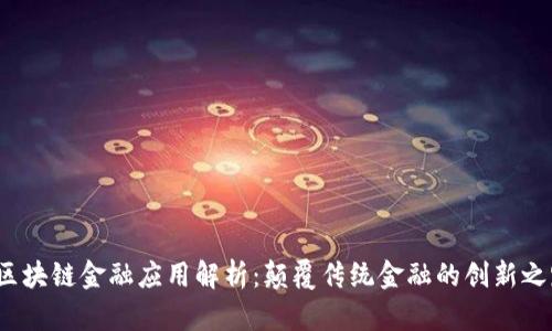  区块链金融应用解析：颠覆传统金融的创新之路