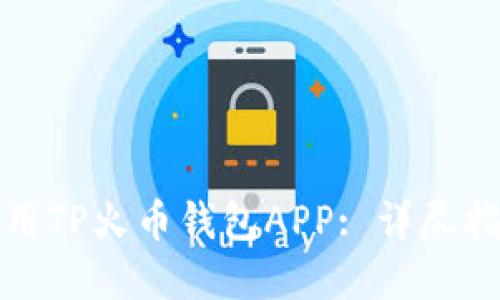 如何下载和使用TP火币钱包APP: 详尽指南与实用技巧