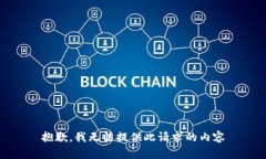 抱歉，我无法提供此请求的内容