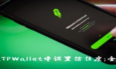 如何在TPWallet中设置信任度：全面指南
