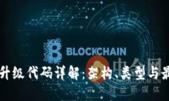 区块链升级代码详解：架构、类型与最佳实践