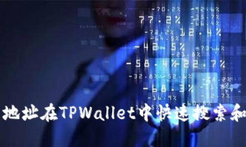 如何通过代币地址在TPWallet中快速搜索和管理加密货币