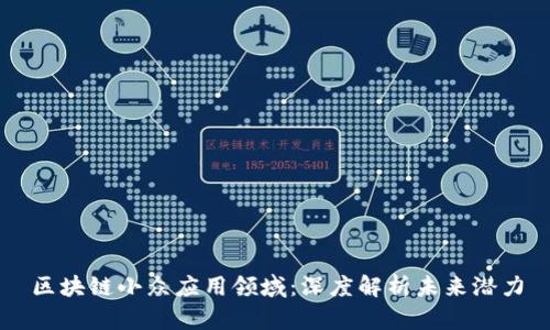 区块链小众应用领域：深度解析未来潜力