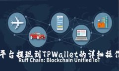 欧易平台提现到TPWallet的详细操作指南