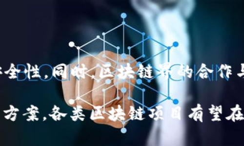 biao ti/biao ti区块链中的女巫攻击：原理、影响与防范/biao ti

区块链, 女巫攻击, 网络安全, 攻击防范/guanjianci

区块链作为一种创新的分布式账本技术，正在全球范围内迅速发展并被广泛应用。虽然区块链的去中心化特性为其带来了安全性，但它依然面临着各种攻击方式。其中，“女巫攻击”（Witch Attack）是一种较为特殊的攻击形式，它不仅影响区块链系统的安全，还影响其可信度和稳定性。本文将详细探讨女巫攻击的原理、影响及相应的防范措施，并解答几个与之相关的重要问题。

### 什么是女巫攻击？

女巫攻击指的是在区块链网络中，攻击者通过一次性控制大量的节点，进而对网络进行恶意操作。其本质上就像是网络中的“女巫”，操控着一切，可能导致网络的不稳定、高额费用交易以及其他潜在的风险。通过这种攻击方式，攻击者不仅可以影响区块交易的验证，还可能窃取用户信息、控制网络决策等。

### 女巫攻击的原理

女巫攻击的原理是基于区块链网络的去中心化特性。在一个理想的区块链网络中，节点之间应该是相对独立的，彼此之间并不应互相影响。但如果攻击者控制了足够多的节点，就可以进行以下几种恶意操作：

1. **链接可控节点**：攻击者通过设置多个恶意节点，形成一个环状网络，从而控制整个网络的共识机制。

2. **影响交易确认**：通过增加交易的验证时间，减少正常用户的交易优先级，甚至直接拒绝某些交易。

3. **双花攻击**：此种攻击方式下，攻击者利用掌控的节点对同一资产进行双重支付，从而造成网络的不信任和混乱。

### 女巫攻击的影响

女巫攻击对区块链网络的影响是显而易见的，具体表现在以下几个方面：

1. **信任危机**：用户在意识到其资产的安全遭到威胁时，可能会失去对整个网络的信任，导致用户流失。

2. **交易延迟**：正常用户的交易请求可能由于攻击者的干预而被延迟，减少了用户使用区块链的积极性。

3. **资产损失**：在女巫攻击的情况下，用户可能会面临直接的经济损失，因为攻击者可能利用双花攻击等手段非法增值自己的资产。

4. **网络分裂**：攻击的成功可能导致网络的分裂，即部分节点维护正常的节点，而另一些节点由于恶意操作而分裂出来，导致网络不再一致。

### 如何防范女巫攻击？

针对女巫攻击，区块链开发者可以采取多种策略进行防范，主要包括：

1. **增强节点监控**：通过算法分析网络中的节点行为，发现异常活动。例如，如果某个节点的交易频率异常，就需要给予警报和实时监控。

2. **实现多重共识机制**：采用不同的共识算法，如PoS（权益证明）和PBFT（实用拜占庭容错），以增加攻击的难度。

3. **加强节点的身份验证**：通过更严格的身份验证机制，确保网络中的节点是真实可信的用户，而不是恶意控制的节点。

4. **网络拓扑**：设计更为复杂的网络拓扑结构，增加节点间的连通性，使得攻击者更难以控制足够多的节点。

### 可能的相关问题

1. **女巫攻击与51%攻击的区别是什么？**
  
  女巫攻击与51%攻击都属于区块链攻击形式，但它们的原理和影响却有明显不同。51%攻击是指攻击者控制了超过50%的计算能力或算力，可以干预网络的共识决策。相比之下，女巫攻击更倾向于借助多个节点的联合作用，其控制的节点数量未必需要超过50%。这种攻击可以通过协调和合作的方式进行，且对一些共识机制的影响力更大。

2. **怎样识别潜在的女巫攻击？**

  潜在的女巫攻击识别可以通过以下几个方面进行监控：首先，观察节点的活动模式，任何异常的高频交易、频繁刷新的节点在一定程度上都可能是恶意节点。其次，通过监控交易确认时间，如果发现大量交易被延迟或拒绝确认，也要对网络安全给予警惕。最后，节点之间的连接结构也应该进行监测，一个高度集中的节点关系网络就容易暴露出被女巫攻击的风险。

3. **有没有成功案例应对女巫攻击？**

  针对女巫攻击的一些成功应对策略早已在多种区块链网络中得到实施。诸如Decred和Ethereum等平台在遭遇到这类攻击时，调整了其共识机制，在一些节点上启用了更严格的身份验证与动态的权益锁定，成功减少了女巫攻击带来的影响。此外，开发者也在持续地更新其代码，以适应新出现的安全威胁，从而为网络的健康发展提供有力保障。

4. **未来区块链技术如何进一步增强安全性？**

  随着技术的不断发展，区块链的安全性也会随之提高。未来的区块链技术可以通过智能合约的完善、自适应共识机制的实现、以及提高节点的隐私保护来增强整个网络的安全性。同时，区块链界的合作与开放也是至关重要的，多个平台之间的信息共享与协作能够使得对于攻击方式的识别与防范能力不断提升。

总之，女巫攻击作为一种特定的区块链攻击形式，虽然在一定程度上反映了区块链技术的脆弱性，但也刺激了整个行业在安全性方面的提升。通过使用有效的防范措施和解决方案，各类区块链项目有望在未来实现更加安全的运营。