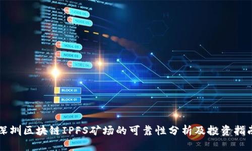 深圳区块链IPFS矿场的可靠性分析及投资指南