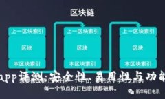 tpwalletapp评测：安全性、易用性与功能全面解析