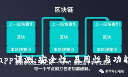 tpwalletapp评测：安全性、易用性与功能全面解析