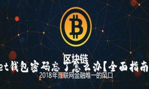 TokenPocket钱包密码忘了怎么办？全面指南与解决方案