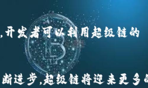 
百度推出的区块链软件：探秘“超级链”的功能与应用前景

关键词：
区块链, 百度, 超级链, 区块链应用/guanjianci

引言
近年来，区块链技术的发展如火如荼，越来越多的企业纷纷投入到这场技术革命中。而在中国，百度作为科技巨头之一，其推出的区块链软件“超级链”备受关注。超级链不仅是百度在区块链领域的重要布局，也是我国在这一领域探索与创新的有力体现。本文将深入探讨百度的超级链软件，分析其功能、应用以及未来发展前景。

1. 什么是百度的超级链？
百度的超级链是一种基于区块链技术架构的软件平台，旨在为用户提供更加安全、可靠、高效的区块链服务。超级链采用了分布式账本技术，确保数据的不可篡改性和透明性。同时，超级链支持多种应用场景，包括金融、供应链、数字版权、物联网等。

2. 超级链的核心功能
超级链具有多个核心功能，使其在市场中具备竞争优势。首先，超级链支持高并发交易处理能力，这意味着它能够在短时间内处理大量交易，提高了系统的效率。其次，超级链注重隐私保护与安全性，通过加密算法和智能合约技术，保障用户的数据和交易安全。此外，超级链还提供多语言支持，能够更好地满足国际市场的需求。

3. 超级链的应用领域
百度的超级链涵盖多个应用领域，可以为各行各业提供解决方案。在金融领域，超级链可以实现资金的快速结算和清算，降低交易成本；在供应链领域，超级链通过物品追踪和溯源，提升整个供应链的透明度和效率；在数字版权方面，超级链能够有效解决版权保护问题，确保创作者的权益；在物联网应用中，超级链促进设备间的信任机制，保障数据传输的安全性。

4. 超级链的未来发展趋势
随着区块链技术的不断发展和深入应用，百度的超级链也将在未来迎来新的机遇与挑战。一方面，随着电子商务和数字经济的持续增长，超级链有望在更多领域落地，提供高效的解决方案。另一方面，技术的更新迭代将推动超级链不断和升级，以适应日益变化的市场需求。

相关问题探讨

问1：超级链如何保护用户数据隐私？
在数字化时代，数据隐私问题日益严重，许多用户对自身数据的安全性表示担忧。百度的超级链通过多种技术手段有效保障用户数据隐私。首先，使用加密算法对用户数据进行加密存储，确保只有授权方能够访问和使用这些数据。其次，区块链的去中心化特性使得数据不再集中存储，降低了单点攻击的风险。同时，超级链还支持智能合约，通过设定严格的访问权限和数据处理规则，进一步增强了数据隐私保护。最后，通过透明的交易记录和审计机制，用户可以随时追踪和监控自己的数据使用情况，真正实现了数据的可控与透明。

问2：超级链在金融领域的应用实例
金融领域作为区块链技术应用的先锋，百度的超级链在此领域也发挥了积极的作用。例如，百度与某知名银行合作，通过超级链平台实现跨境支付。在这个案例中，超级链的高并发能力和低延迟交易特点，使得大额跨境交易能够在几分钟内完成，既节省了时间，又降低了成本。此外，超级链的透明性为交易提供了信任基础，减少了交易对手风险。在企业融资方面，超级链还可以帮助中小企业进行资产证券化，通过区块链进行融资，降低融资门槛和成本。

问3：超级链的跨行业应用潜力
除了金融领域，百度的超级链在各个行业均展现出巨大的应用潜力。在供应链管理中，超级链通过区块链技术提升供应链透明度，所有交易记录都在区块链上公开，确保商品的溯源与真实性。例如，在农产品的供应链中，消费者可以通过扫描二维码查询商品的生产、运输过程，保障食品安全。在数字版权方面，超级链能够帮助内容创作者维护版权，通过智能合约的方式自动支付版权费用，避免了传统版权管理中的各种纠纷。这些应用场景显示出超级链的跨行业适应能力，未来随着技术的不断成熟，其应用领域将更加广泛。

问4：如何参与百度的超级链生态？
作为一个开放的区块链平台，百度的超级链致力于构建一个多方参与的生态系统。用户、开发者和企业均可以通过不同的方式参与其中。对于开发者而言，百度提供丰富的开发工具和文档，能够方便地进行DApp（去中心化应用）的开发。在参与生态的过程中，开发者可以利用超级链的 API 和SDK，快速构建与区块链相关的应用。对于企业，则可以通过申请成为超级链的合作伙伴，借助百度的技术和资源，加速自身业务的数字化转型。此外，百度还定期举办区块链技术的交流会议、培训课程，培养相关人才，进一步壮大超级链的参与者队伍。

总结
百度的超级链作为一种前沿的区块链解决方案，不仅展现出强大的技术能力，更在多个行业中展现出应用潜能。通过对数据隐私的保护、金融领域的实际应用、跨行业的适用性以及开放的生态系统，超级链为企业和用户提供了新的机遇。未来，随着技术的不断进步，超级链将迎来更多的发展机会，最终推动区块链技术的广泛应用。