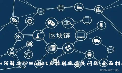 如何解决TPWallet直接转账丢失问题：全面指南