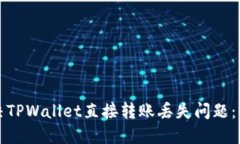 如何解决TPWallet直接转账丢失问题：全面指南