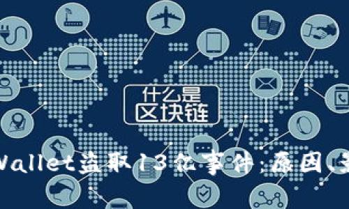 : 深入分析TPWallet盗取13亿事件：原因、影响与应对策略