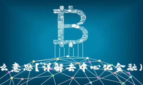 区块链概念中的DF是什么意思？详解去中心化金融（DeFi）的基本原理与应用