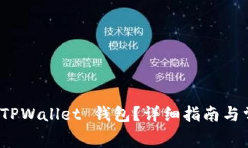 : 如何删除 TPWallet 钱包？详细指南与常见问题解答