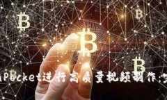 如何使用TokenPocket进行高质量视频制作：完整指南