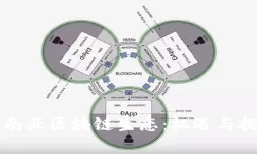 东南亚区块链生态：机遇与挑战
