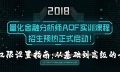 TPWallet权限设置指南：从基础到高级的全方位解析