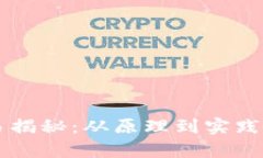 区块链交易揭秘：从原理到实践的深度解析