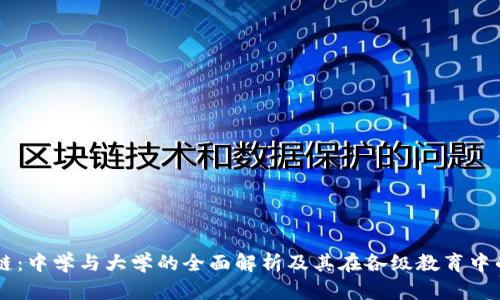 区块链：中学与大学的全面解析及其在各级教育中的应用