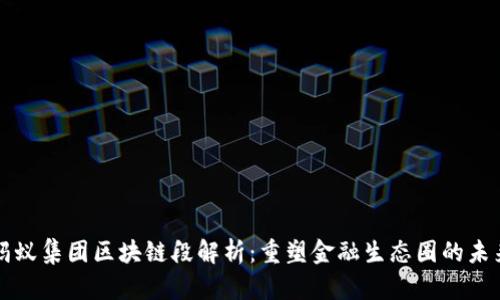 蚂蚁集团区块链段解析：重塑金融生态圈的未来