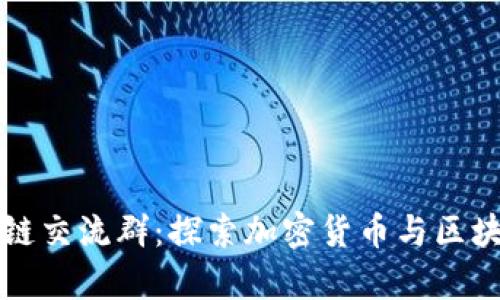 深入了解日本区块链交流群：探索加密货币与区块链技术的前沿动态