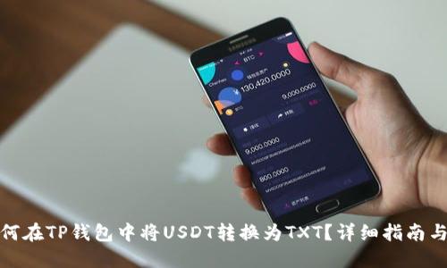 : 如何在TP钱包中将USDT转换为TXT？详细指南与技巧