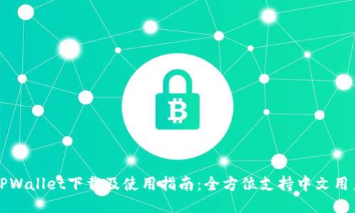 TPWallet下载及使用指南：全方位支持中文用户