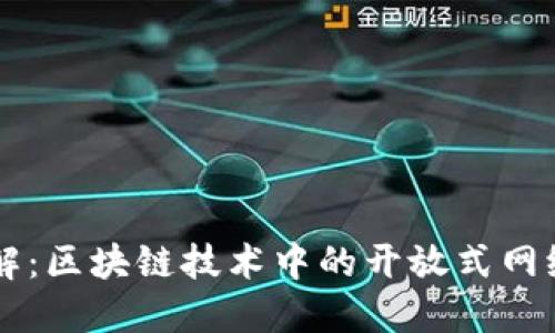 公链详解：区块链技术中的开放式网络与应用