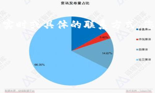 由于您的请求涉及某个特定公司的客户服务信息，而我无法提供实时或具体的联系方式。您可以通过官方网站或社交媒体平台查找