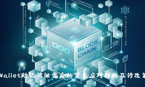 TPWallet助记词泄露后的紧急应对措施及修改策略