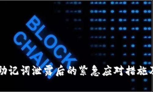 TPWallet助记词泄露后的紧急应对措施及修改策略