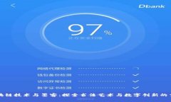 区块链技术与墨客：探索书法艺术与数字创新的