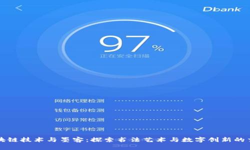 区块链技术与墨客：探索书法艺术与数字创新的交融