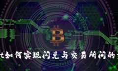 TPWallet如何实现闪兑与交易所间的资金流动