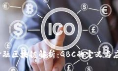 i金融区块链解析：GBC的定义与应用