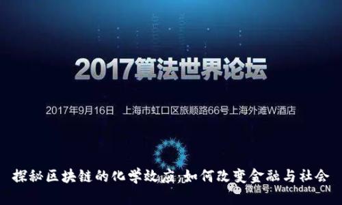 探秘区块链的化学效应：如何改变金融与社会