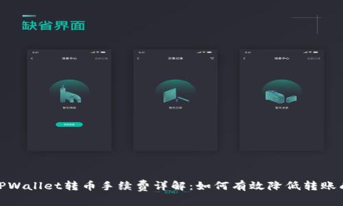 : TPWallet转币手续费详解：如何有效降低转账成本