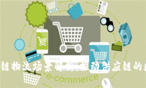  腾讯区块链物流场景解析：推动供应链的数字化变革