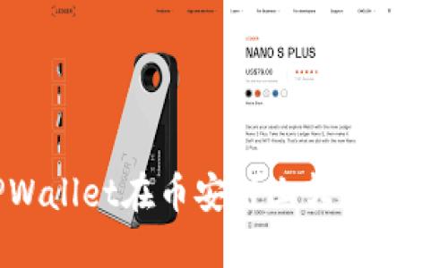 如何通过TPWallet在币安链上转换为BTC：详细指南