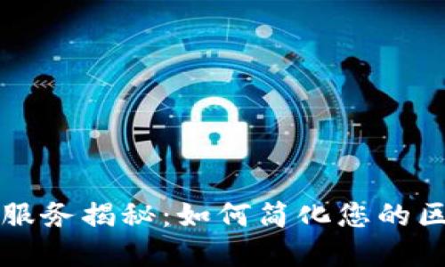 区块链一站式服务揭秘：如何简化您的区块链解决方案