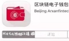 如何将MetaMask连接到TPWallet：详尽指南