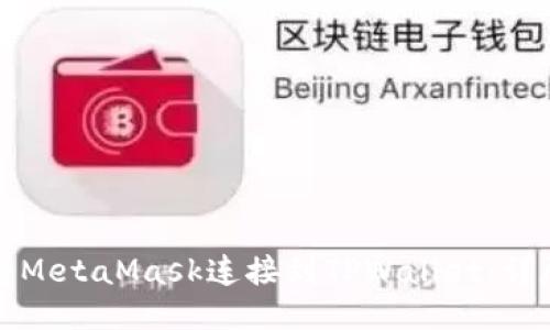 如何将MetaMask连接到TPWallet：详尽指南