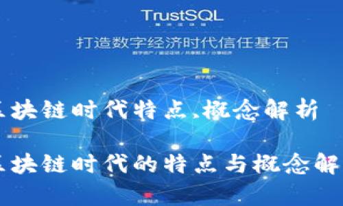 区块链时代特点,概念解析

区块链时代的特点与概念解析