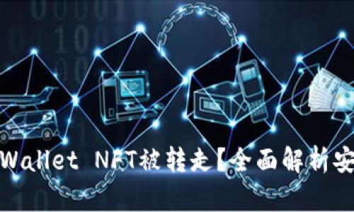 如何防止TPWallet NFT被转走？全面解析安全防护措施
