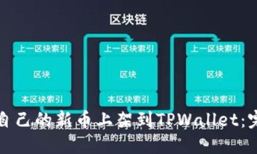 如何将自己的新币上架到TPWallet：完整指南